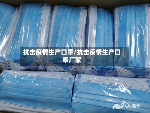 抗击疫情生产口罩/抗击疫情生产口罩厂家