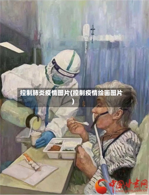 控制肺炎疫情图片(控制疫情绘画图片)-第3张图片