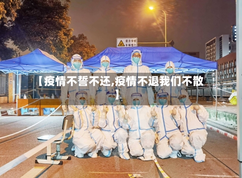 【疫情不誓不还,疫情不退我们不散】