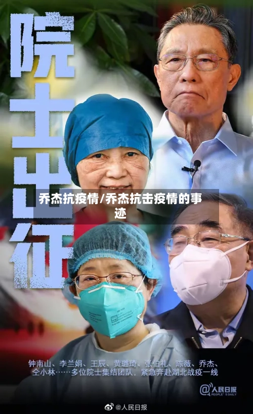 乔杰抗疫情/乔杰抗击疫情的事迹-第3张图片