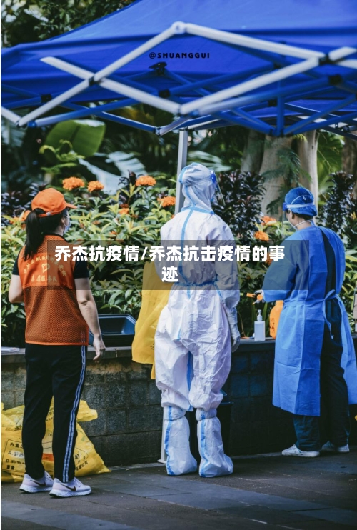 乔杰抗疫情/乔杰抗击疫情的事迹