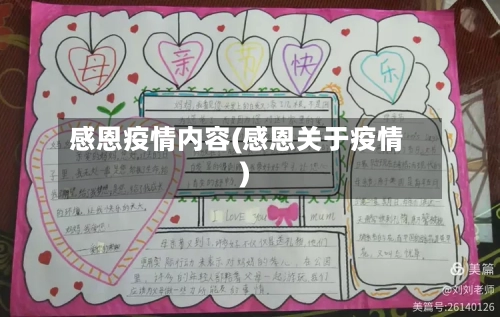 感恩疫情内容(感恩关于疫情)-第2张图片