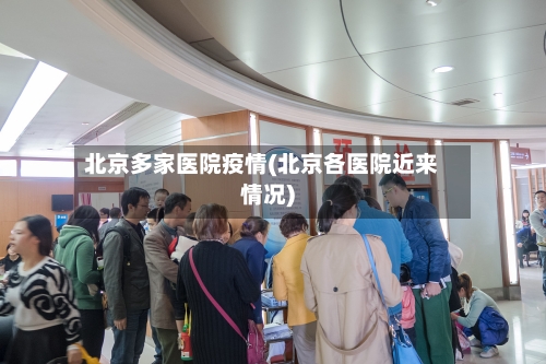 北京多家医院疫情(北京各医院近来情况)