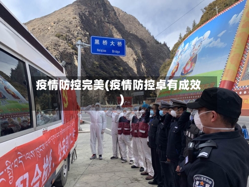 疫情防控完美(疫情防控卓有成效)-第2张图片