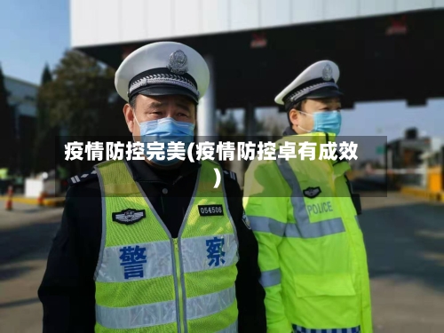 疫情防控完美(疫情防控卓有成效)