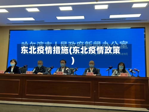 东北疫情措施(东北疫情政策)-第3张图片