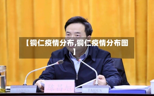 【铜仁疫情分布,铜仁疫情分布图】-第2张图片