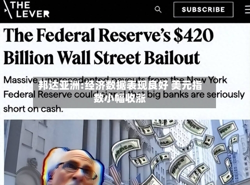 邦达亚洲:经济数据表现良好 美元指数小幅收涨