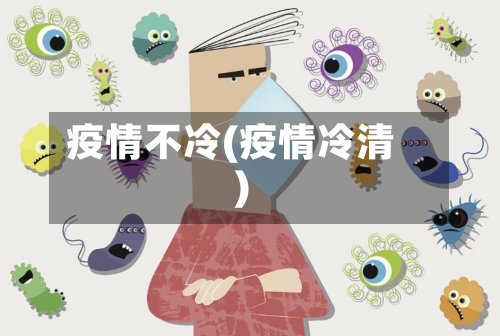 疫情不冷(疫情冷清)-第2张图片