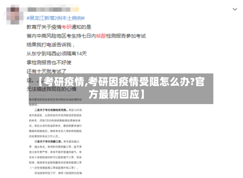 【考研疫情,考研因疫情受阻怎么办?官方最新回应】