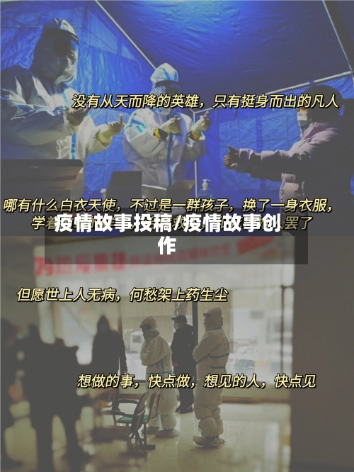 疫情故事投稿/疫情故事创作