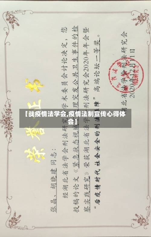 【战疫情法学会,疫情法制宣传心得体会】
