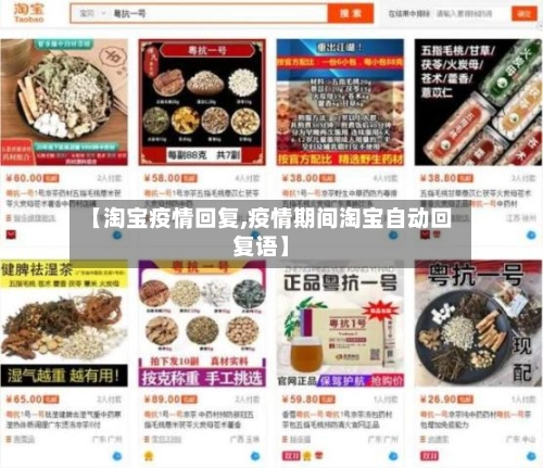 【淘宝疫情回复,疫情期间淘宝自动回复语】-第2张图片