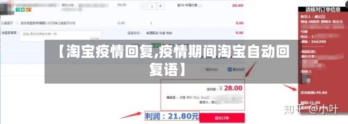 【淘宝疫情回复,疫情期间淘宝自动回复语】