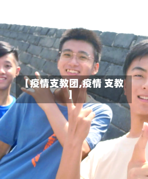 【疫情支教团,疫情 支教】