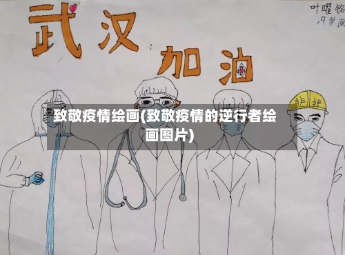致敬疫情绘画(致敬疫情的逆行者绘画图片)