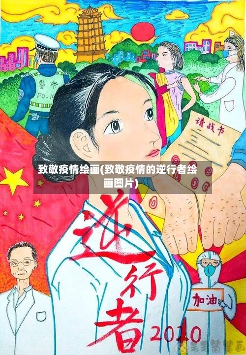致敬疫情绘画(致敬疫情的逆行者绘画图片)-第2张图片