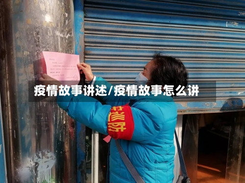 疫情故事讲述/疫情故事怎么讲