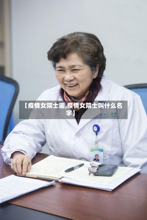 【疫情女院士画,疫情女院士叫什么名字】