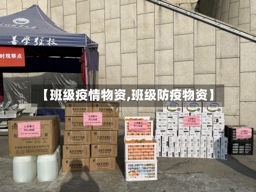 【班级疫情物资,班级防疫物资】