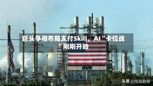 巨头争相布局支付Skill，AI“卡位战”刚刚开始-第2张图片
