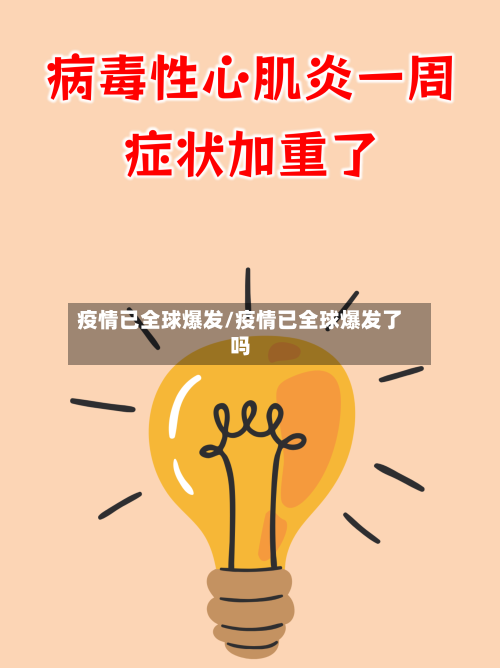 疫情已全球爆发/疫情已全球爆发了吗