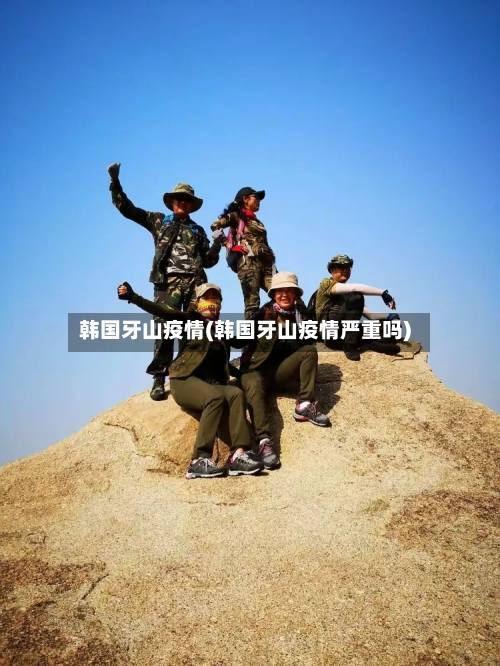 韩国牙山疫情(韩国牙山疫情严重吗)