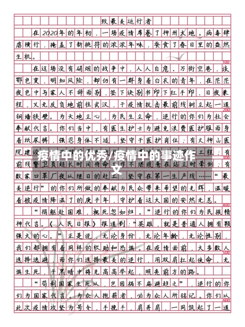 疫情中的优秀/疫情中的事迹作文
