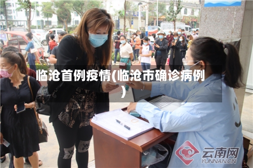 临沧首例疫情(临沧市确诊病例)-第3张图片