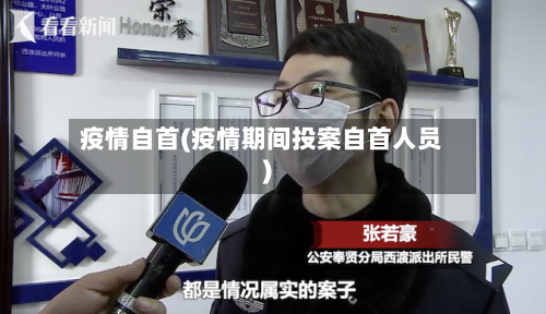 疫情自首(疫情期间投案自首人员)-第2张图片