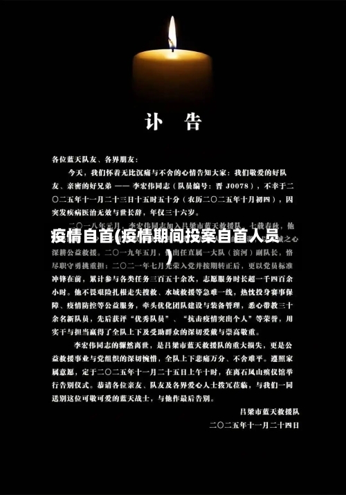 疫情自首(疫情期间投案自首人员)