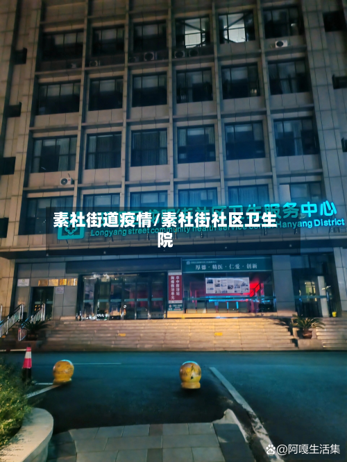 素社街道疫情/素社街社区卫生院