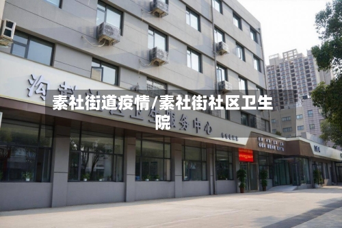 素社街道疫情/素社街社区卫生院-第2张图片