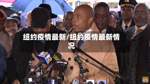 纽约疫情最新/纽约疫情最新情况