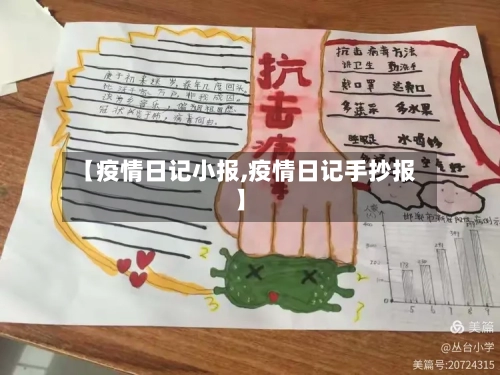 【疫情日记小报,疫情日记手抄报】-第2张图片