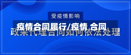 疫情合同履行/疫情 合同