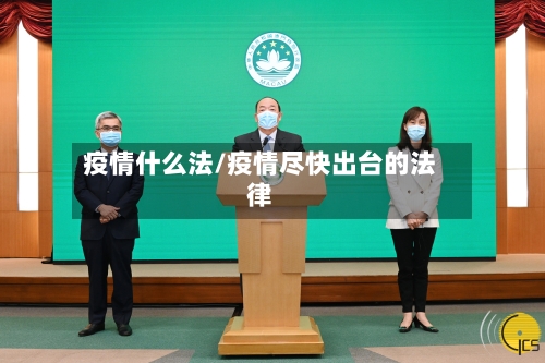 疫情什么法/疫情尽快出台的法律