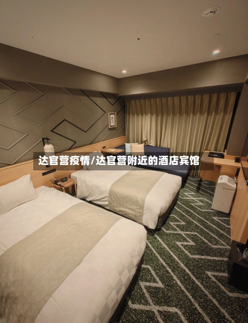 达官营疫情/达官营附近的酒店宾馆