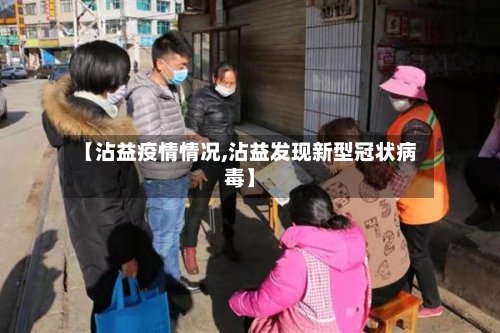 【沾益疫情情况,沾益发现新型冠状病毒】-第2张图片