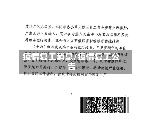疫情复工消息/疫情复工公告