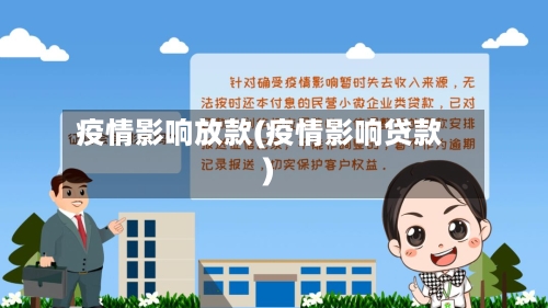 疫情影响放款(疫情影响贷款)-第2张图片