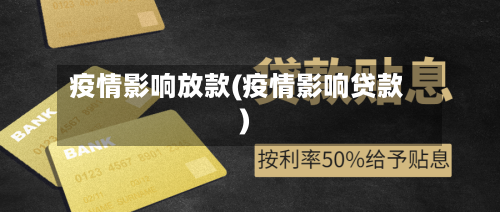 疫情影响放款(疫情影响贷款)-第3张图片