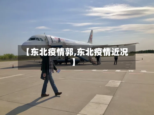 【东北疫情郭,东北疫情近况】