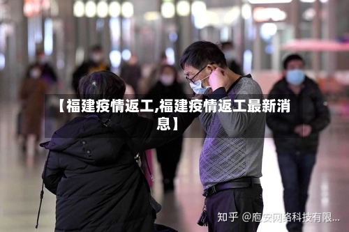 【福建疫情返工,福建疫情返工最新消息】