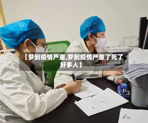 【梦到疫情严重,梦到疫情严重了死了好多人】-第3张图片
