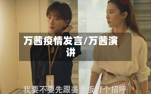 万茜疫情发言/万茜演讲-第3张图片