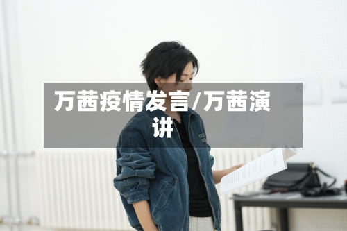 万茜疫情发言/万茜演讲-第2张图片