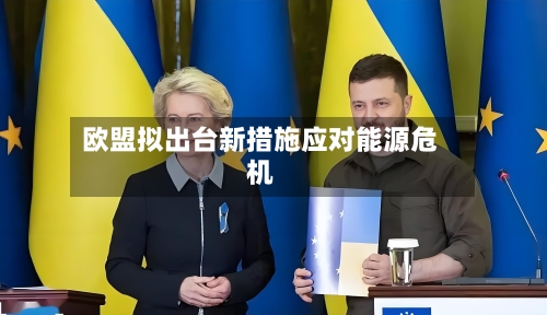 欧盟拟出台新措施应对能源危机