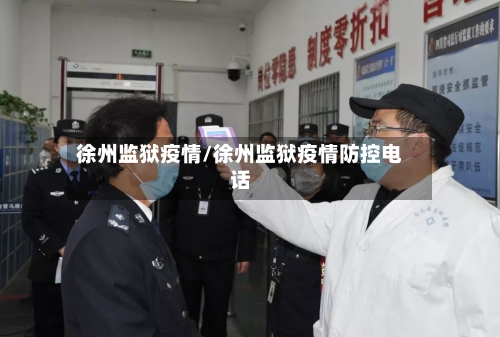 徐州监狱疫情/徐州监狱疫情防控电话-第2张图片