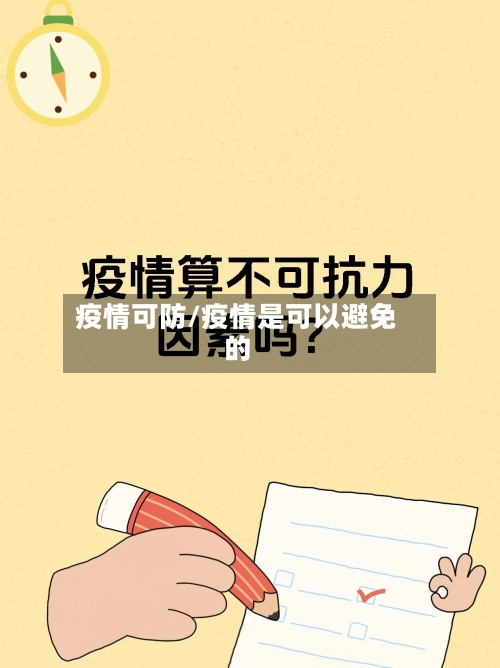 疫情可防/疫情是可以避免的-第2张图片